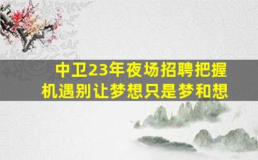 佛山酒吧招聘