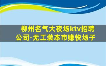 辽源KTV招聘